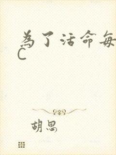为了活命每天求C