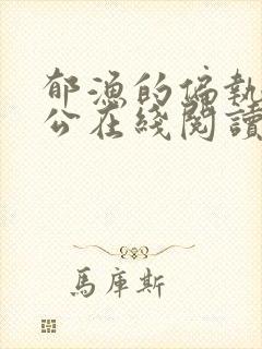 郁渔的偏执狂老公在线阅读