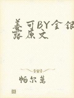 姜可BY金银花露原文