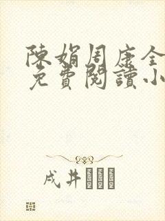 陈娟周康全章节免费阅读小说