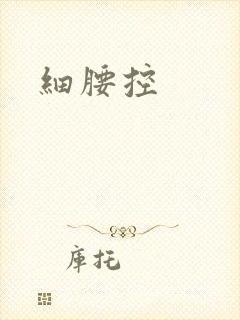 细腰控
