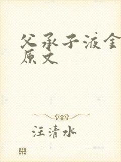 父承子液金银花原文