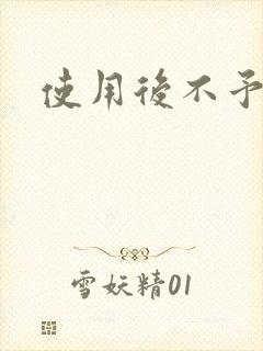 使用后不予退货