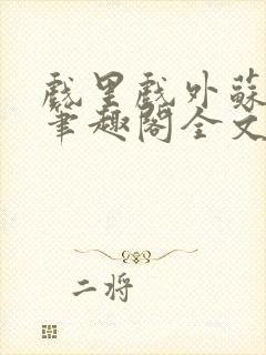 戏里戏外苏玛丽笔趣阁全文免费阅读林栀