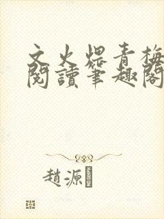 文火煨青梅免费阅读笔趣阁