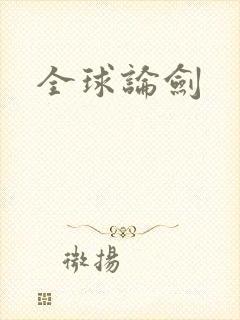 全球论剑