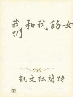 我和我的女病人们