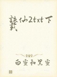 诛仙2txt下载