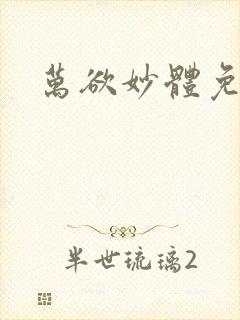 万欲妙体免费读