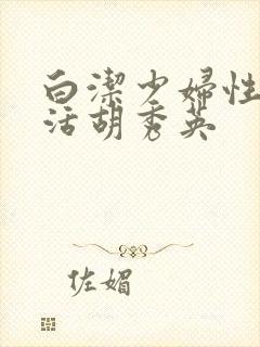 白洁少妇性荡生活胡秀英
