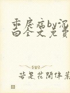 乖戾病by沉郁白全文免费笔趣阁