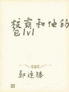 校霸和他的小哭包1v1