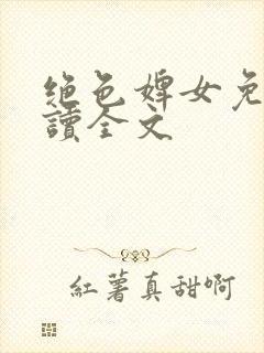 绝色婢女免费阅读全文