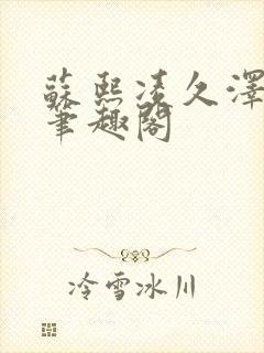 苏熙凌久泽顶点笔趣阁