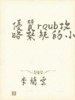 优质roub攻略系统的小说全文阅读