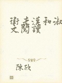 卫老汉和淑蓉全文阅读