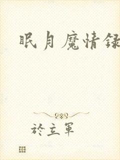 眠月魔情录