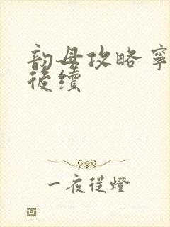 韵母攻略宁秋婉后续