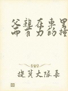 父亲在车里缓慢而有力的撞着