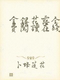 金银花露全文免费阅读在线