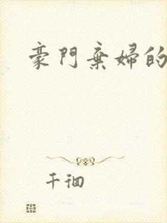 豪门弃妇的春天