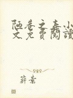 陋巷之春小说全文免费阅读