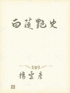 白莲艳史封面