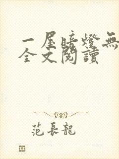 一屋暗灯无删减全文阅读