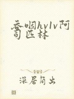 吞咽hv1v阿司匹林