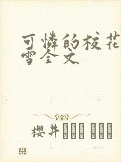 可怜的校花陈若雪全文