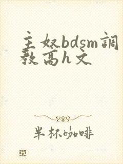 主奴bdsm调教高h文