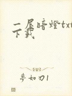 一屋暗灯txt下载
