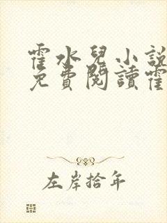 霍水儿小说全文免费阅读霍泽浮生