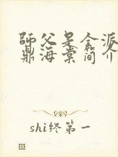 师父是全派的炉鼎海棠简介