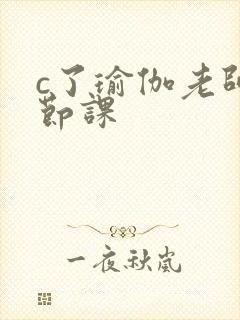 c了瑜伽老师一节课