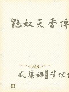 艳奴天香传