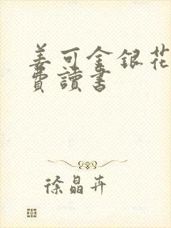 姜可金银花露免费读书