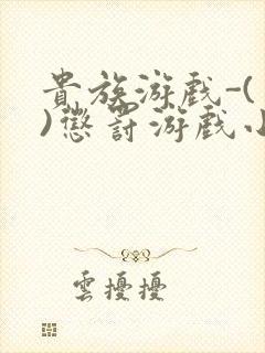 贵族游戏-(一)惩罚游戏小说