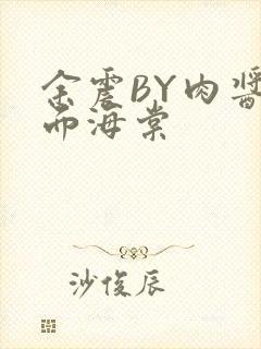 余震BY肉酱意面海棠