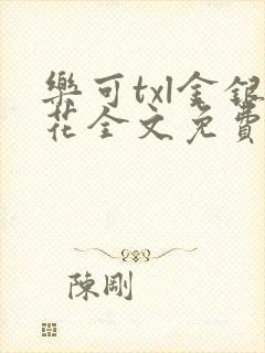 乐可txl金银花全文免费