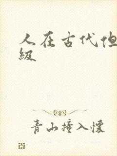 人在古代但考四级