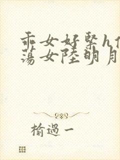 乖女好紧h侯府荡女陆明月