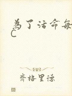 为了活命每天求C