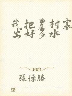 我把农村寡妇日出好多水