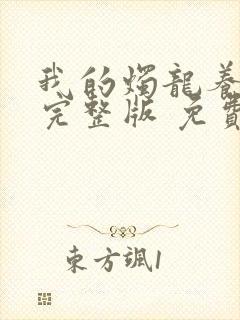 我的烛龙养父画完整版 免费阅读