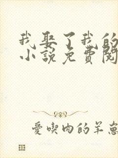 我娶了我的妈妈小说免费阅读