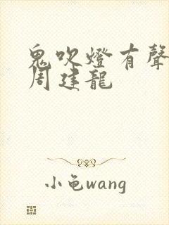 鬼吹灯有声小说周建龙