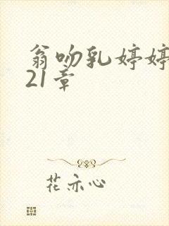 翁吻乳婷婷小玲21章