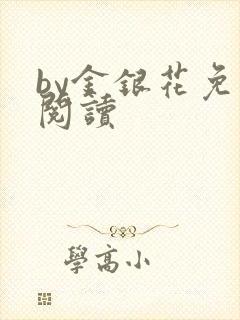 by金银花免费阅读