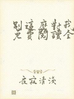 别这么对我小说免费阅读全文